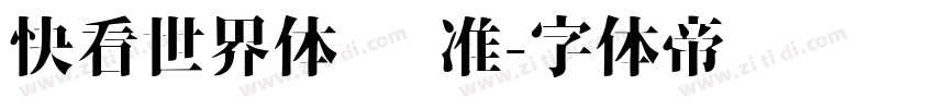 快看世界体 标准字体转换